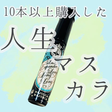 ラッシュエキスパンダー ロングロングロング EX/MAJOLICA MAJORCA/マスカラを使ったクチコミ(1枚目)