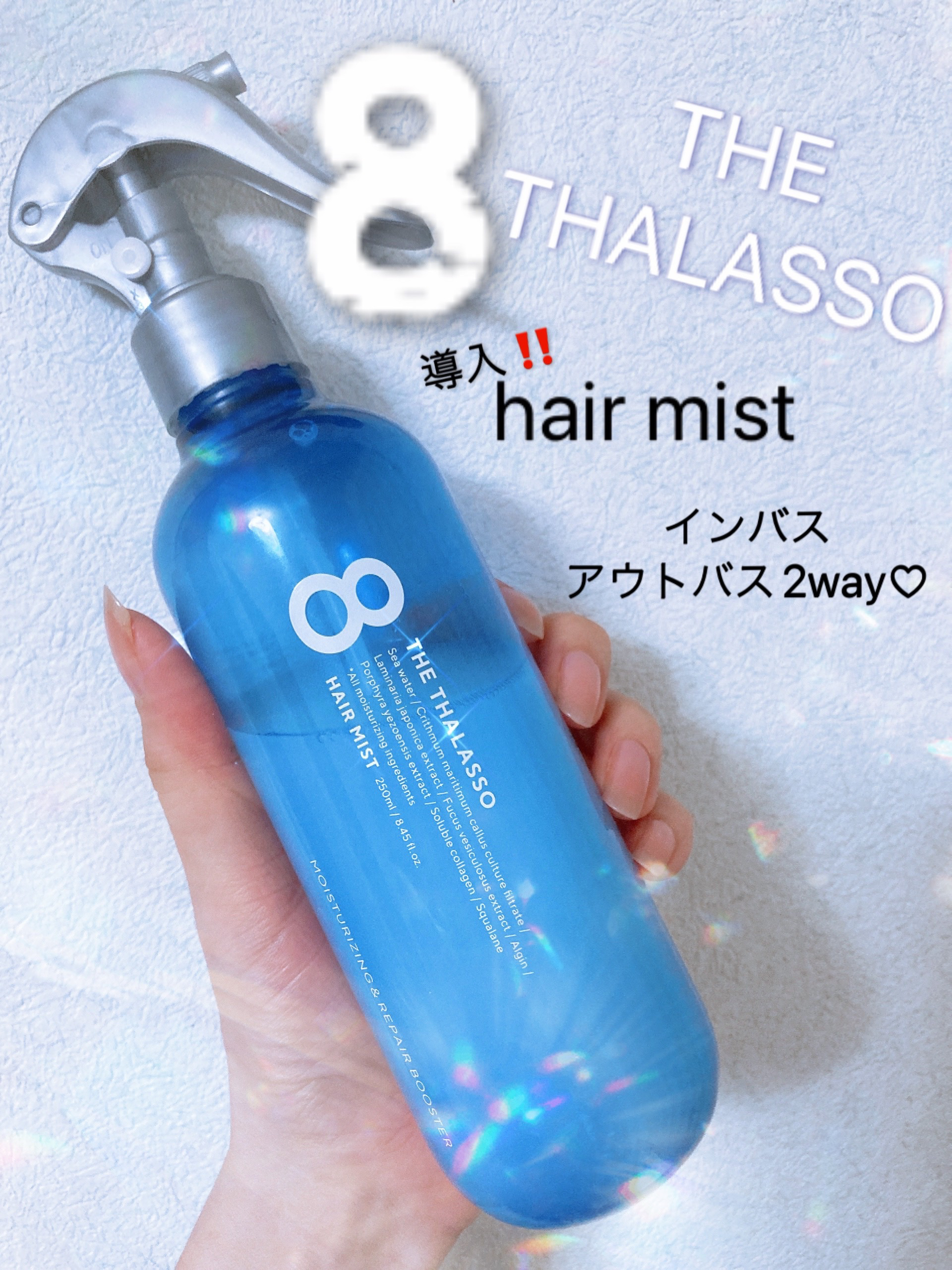 モイスチャーライジング＆リペアブースター 導入液ヘアミスト/エイトザタラソ/ヘアミストを使ったクチコミ（1枚目）