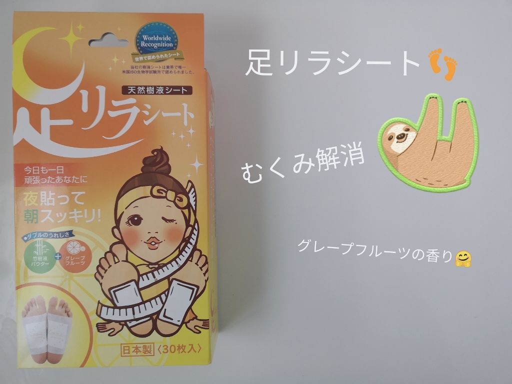 足リラシート グレープフルーツ/中村/レッグ・フットケアを使ったクチコミ(1枚目)