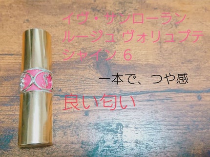 ルージュ ヴォリュプテ シャイン/YVES SAINT LAURENT BEAUTE/口紅を使ったクチコミ(1枚目)