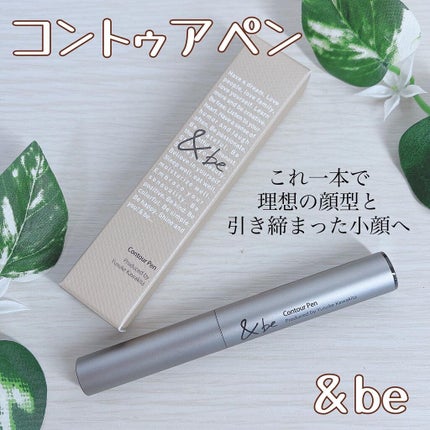 &be コントゥアペン/&be/シェーディングを使ったクチコミ(1枚目)