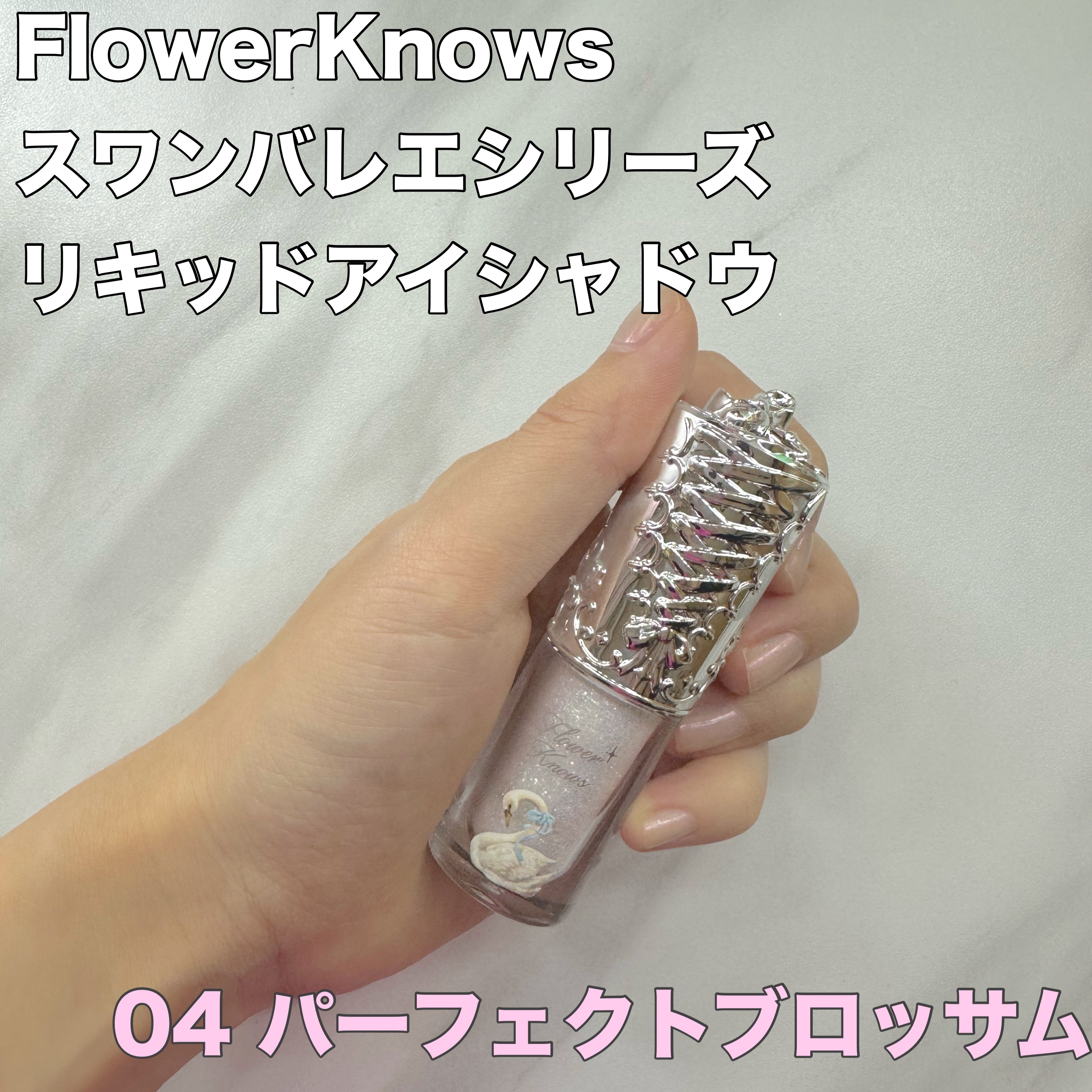 フラワーノーズ スワンバレエシリーズ リキッドアイシャドウ 04 パーフェクトブロッサム/FlowerKnows/リキッドアイシャドウを使ったクチコミ（1枚目）