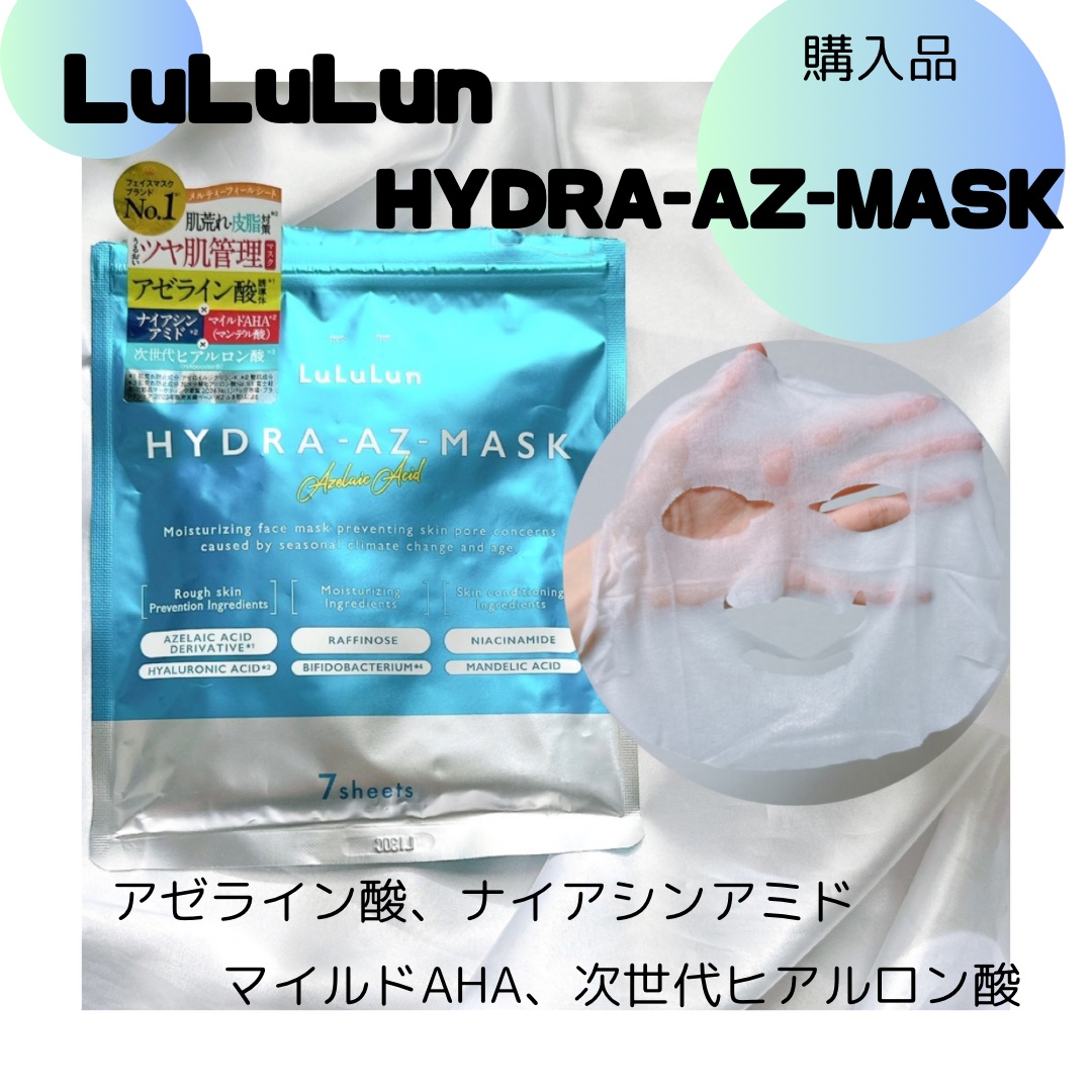 ルルルン ハイドラ AZ マスク/ルルルン/シートマスク・パックを使ったクチコミ（1枚目）