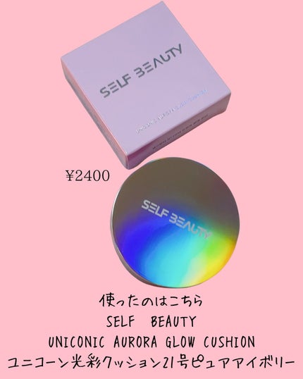 ユニコーン オーロラ光彩クッション/SELF BEAUTY/クッションファンデーションを使ったクチコミ(3枚目)