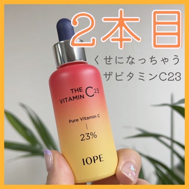 毛穴がキュッ❣️
効果がすぐ実感できるアンプル
リピ買いました🍊

IOPE ザビタミンC23

前回の使い切ったところで
ちょうど友達に #魔女工場 の #ガラクナイアシン をもらったので少し浮気しま