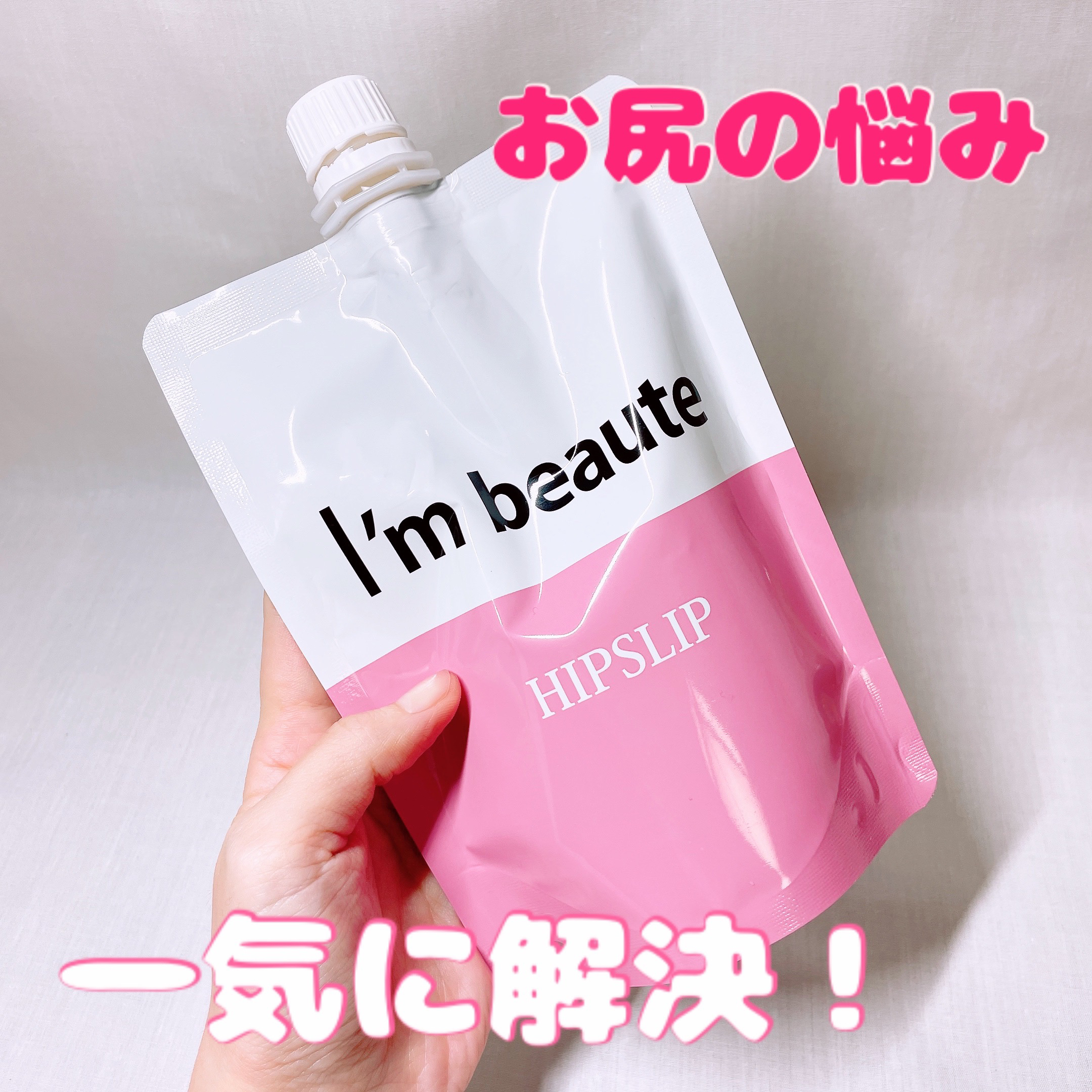 アイムボーテ薬用ヒップスリップ/シーヴァ/ボディスクラブを使ったクチコミ（1枚目）