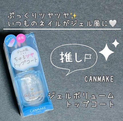 ジェルボリュームトップコート/キャンメイク/ネイルトップコートを使ったクチコミ(1枚目)