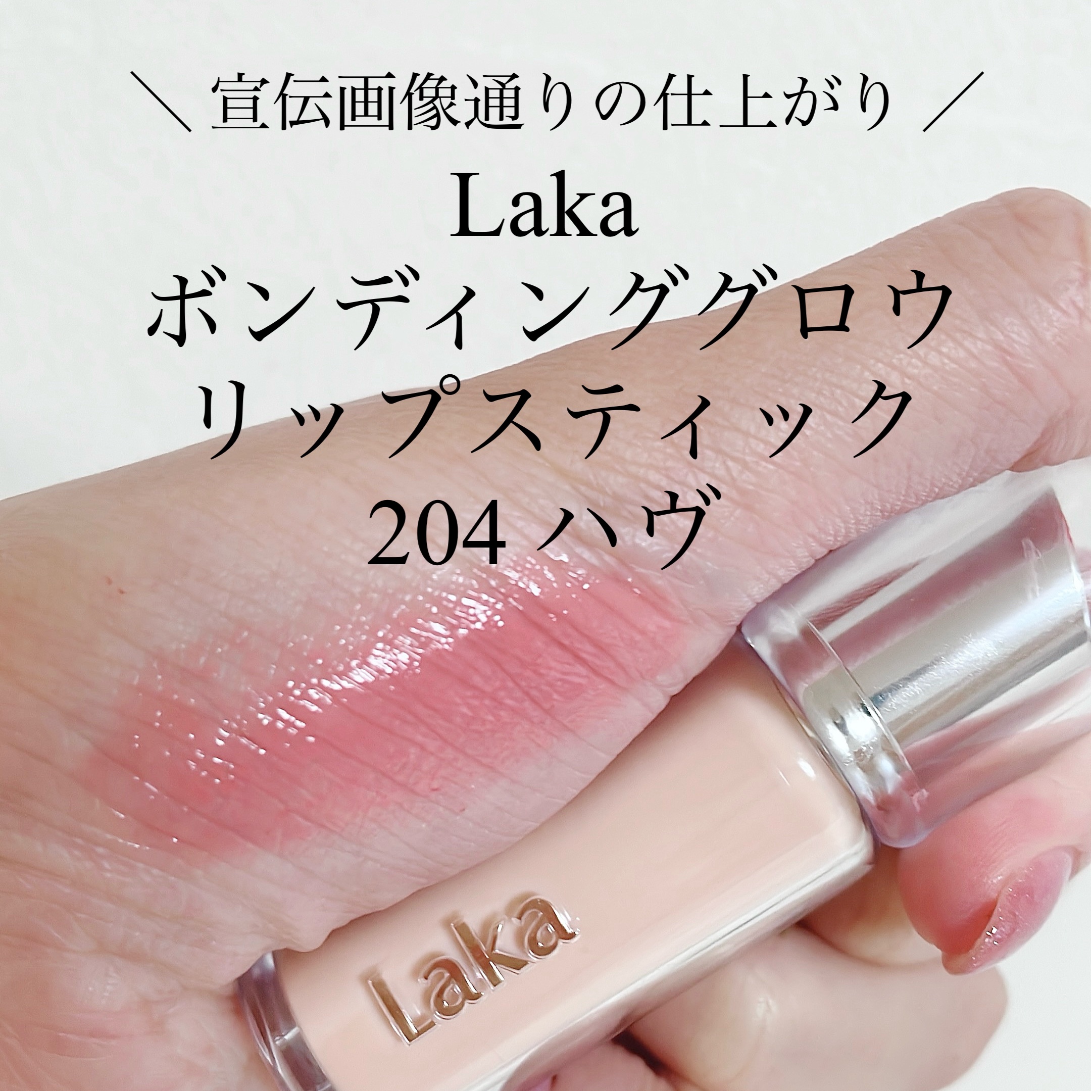 ボンディンググロウリップスティック/Laka/口紅を使ったクチコミ（1枚目）