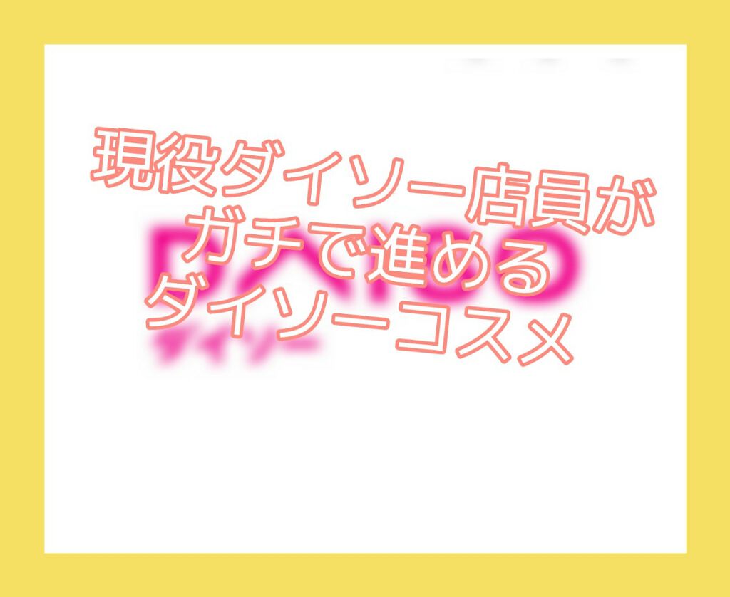 エバビレーナ アイブローコート/DAISO/アイブロウコートを使ったクチコミ（1枚目）