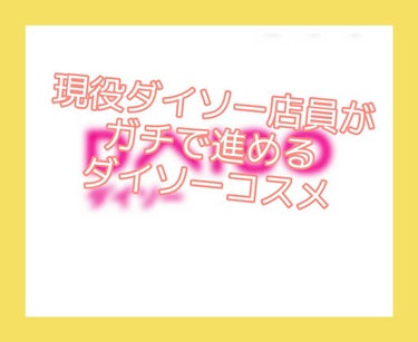 エバビレーナ アイブローコート/DAISO/アイブロウコートを使ったクチコミ（1枚目）