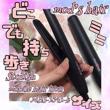 モバイルヘアアイロン（MHS-1341） ブラック MHS-1341-K/mod's hair/ストレートアイロンを使ったクチコミ（1枚目）