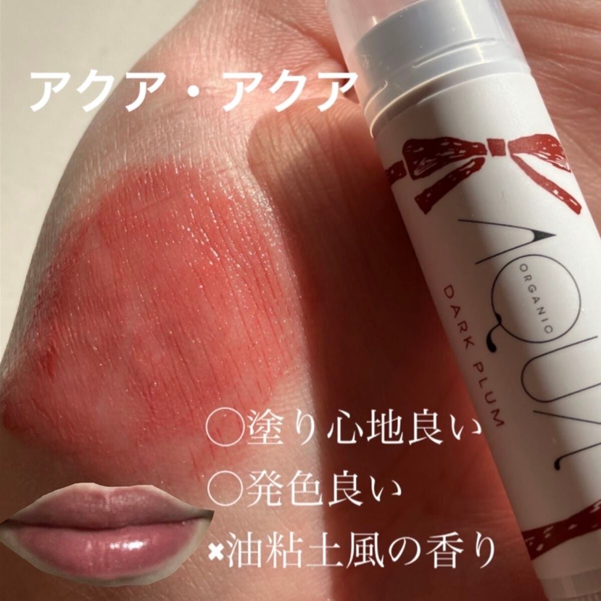 オーガニックスイーツリップ/アクア・アクア/リップケアを使ったクチコミ(6枚目)