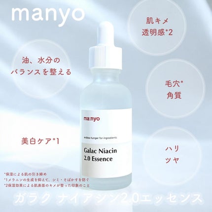 ガラクナイアシン2.0エッセンス/manyo/美容液を使ったクチコミ(1枚目)
