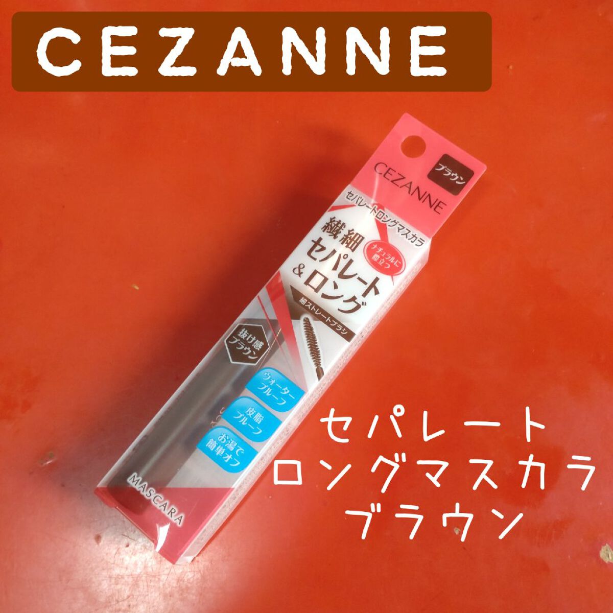 セパレートロングマスカラ ブラウン/CEZANNE/マスカラを使ったクチコミ（1枚目）