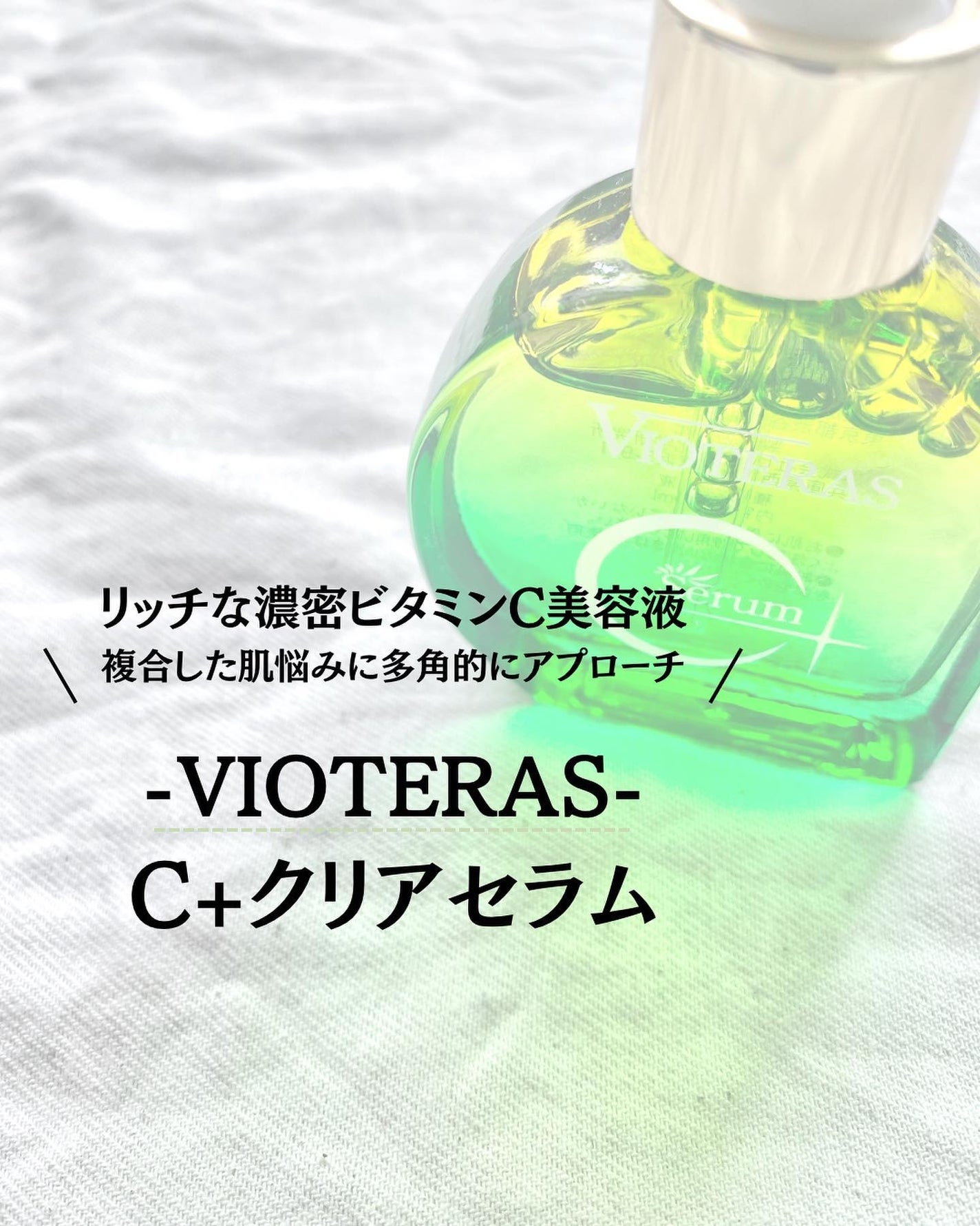 C+クリアセラム/ヴィオテラス/美容液を使ったクチコミ(1枚目)