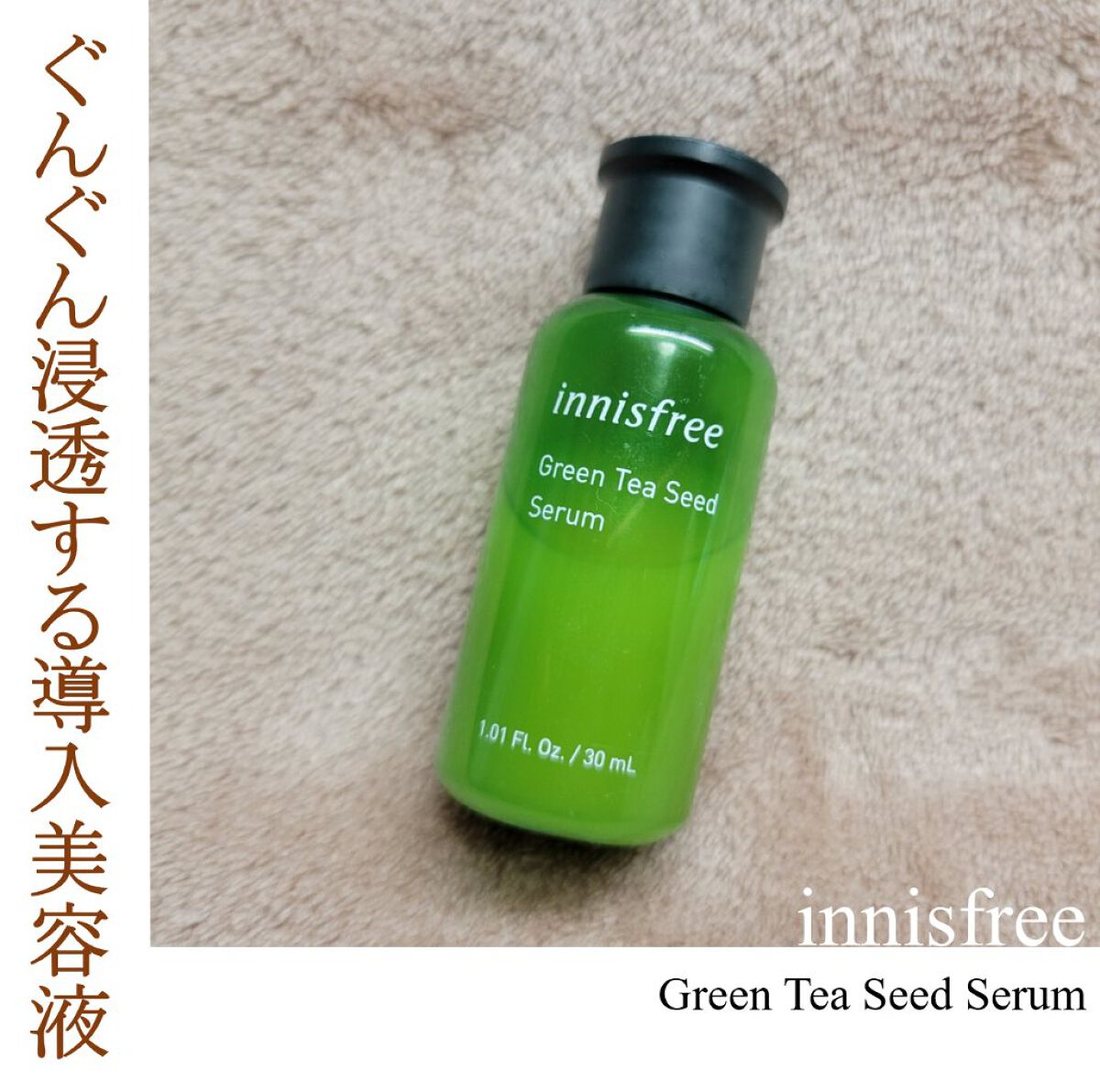 グリーンティーシード セラム N/innisfree/美容液を使ったクチコミ（1枚目）