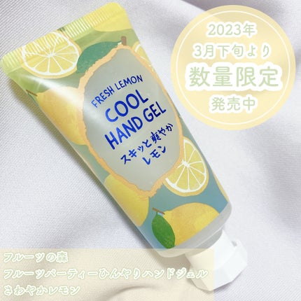 フルーツの森 フルーツパーティー ひんやりハンドジェル さわやかレモン/グローバル プロダクト プランニング/ハンドジェルを使ったクチコミ(2枚目)