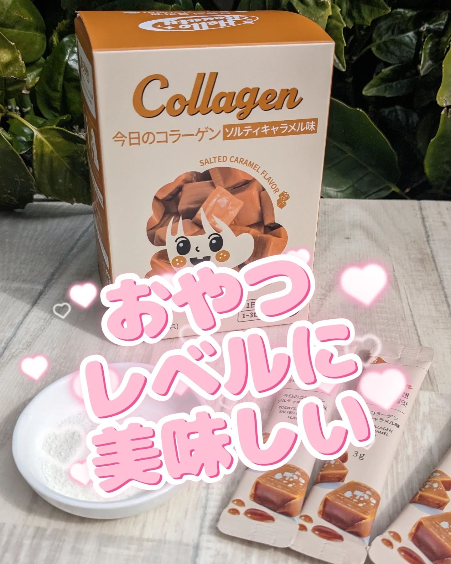 今日のコラーゲン ソルティキャラメル/メディタミン/美容サプリメントを使ったクチコミ（1枚目）