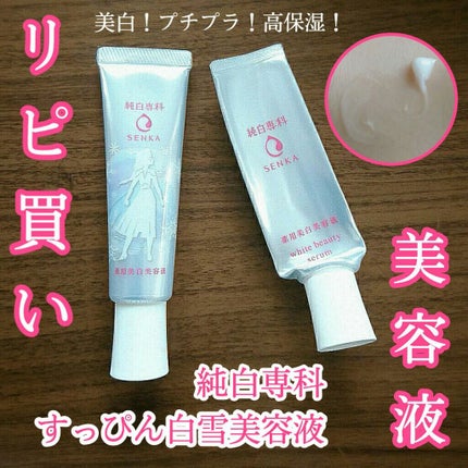 純白専科 すっぴん白雪美容液(専科 薬用美白クリーム)/SENKA(専科)/美容液を使ったクチコミ(1枚目)