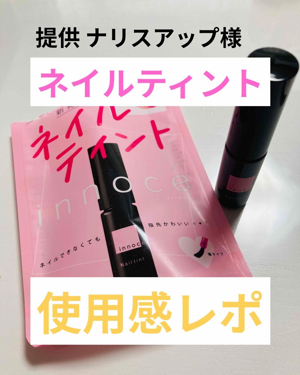 イノーチェ ネイルティント/ナリスアップ/ネイルオイル・トリートメントを使ったクチコミ(1枚目)