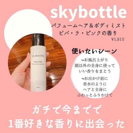 ビバラピンク パフュームヘア&ボディミスト/skybottle/香水(その他)を使ったクチコミ(1枚目)