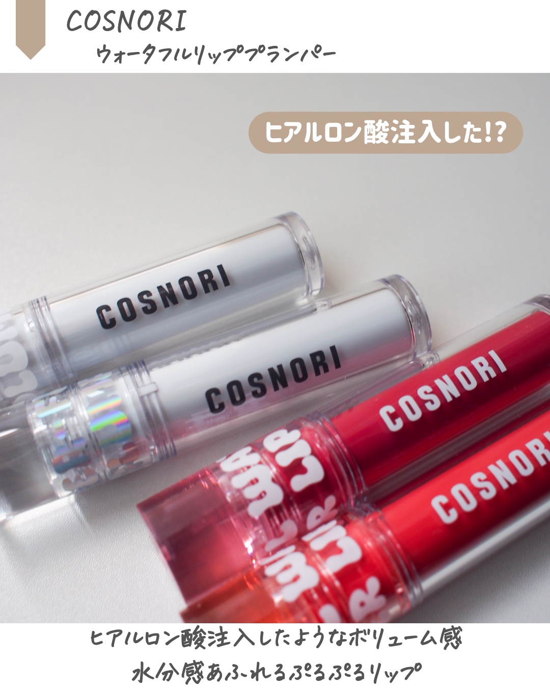 ウォーターフルリッププランパー/COSNORI/リッププランパーを使ったクチコミ（2枚目）