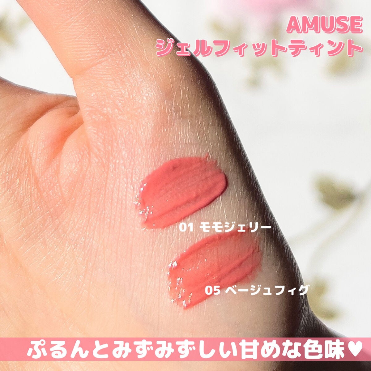 ジェルフィットティント/AMUSE/リップティントを使ったクチコミ(4枚目)