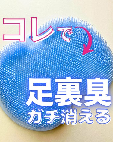 足のニオイがなんか気になる…と思い、Amazonで買ってみた「ズルすぎる足臭ブラシ」という商品。

これ、当たりだったー( ﾟдﾟ)

マジでニオイ気にならなくなったし、何より洗ったあとの爽快感がすごい