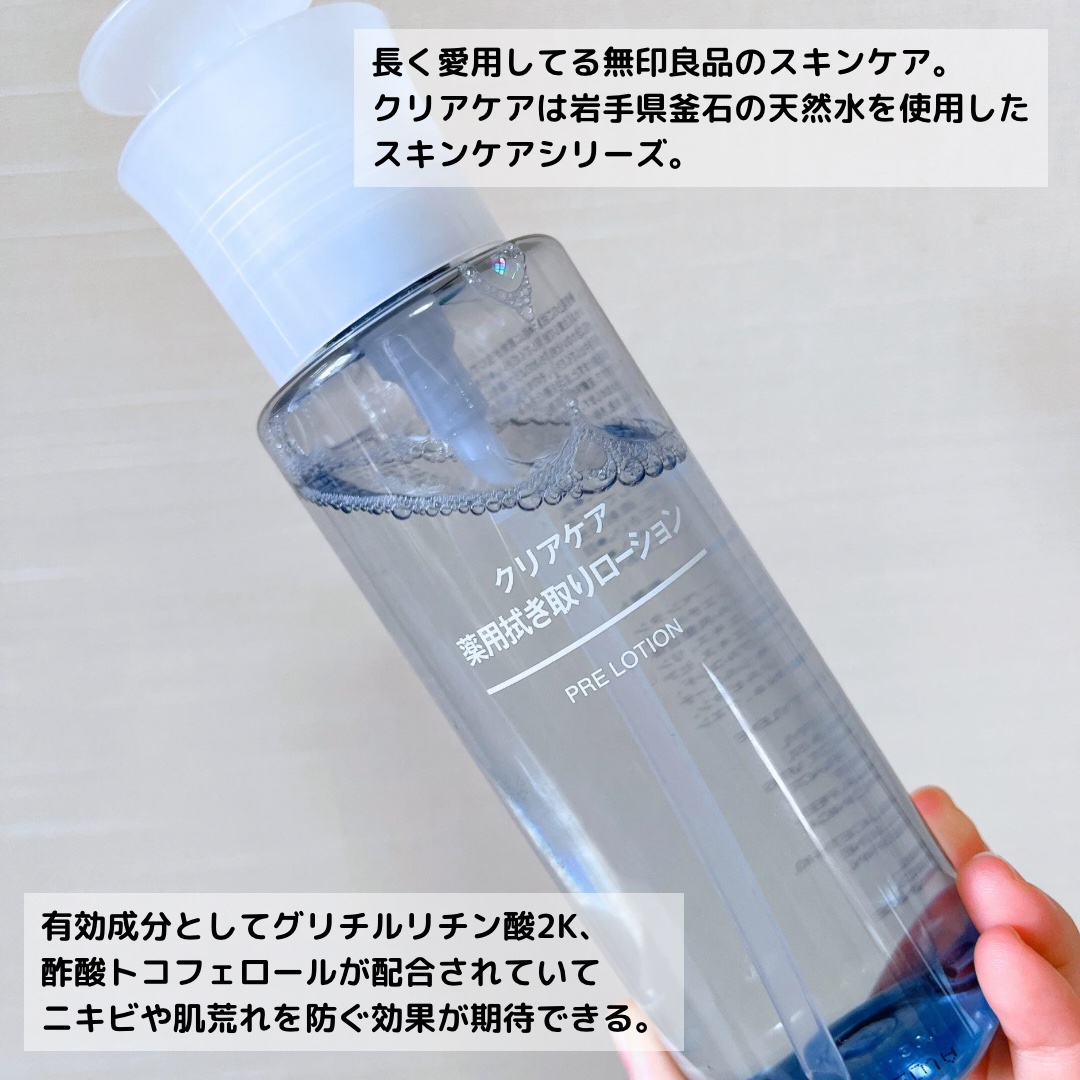 無印良品 クリアケア拭き取り化粧水のクチコミ「無印良品
クリアケア拭き取り化粧水
¥1,590

─────────────────────.....」（3枚目）