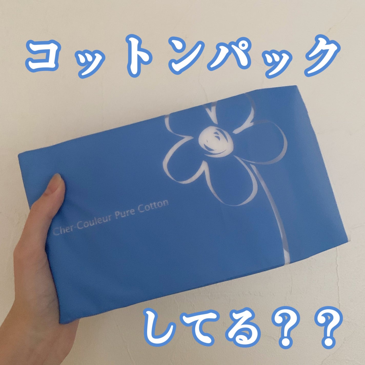 ピュアコットン/シェルクルール/コットンを使ったクチコミ(1枚目)