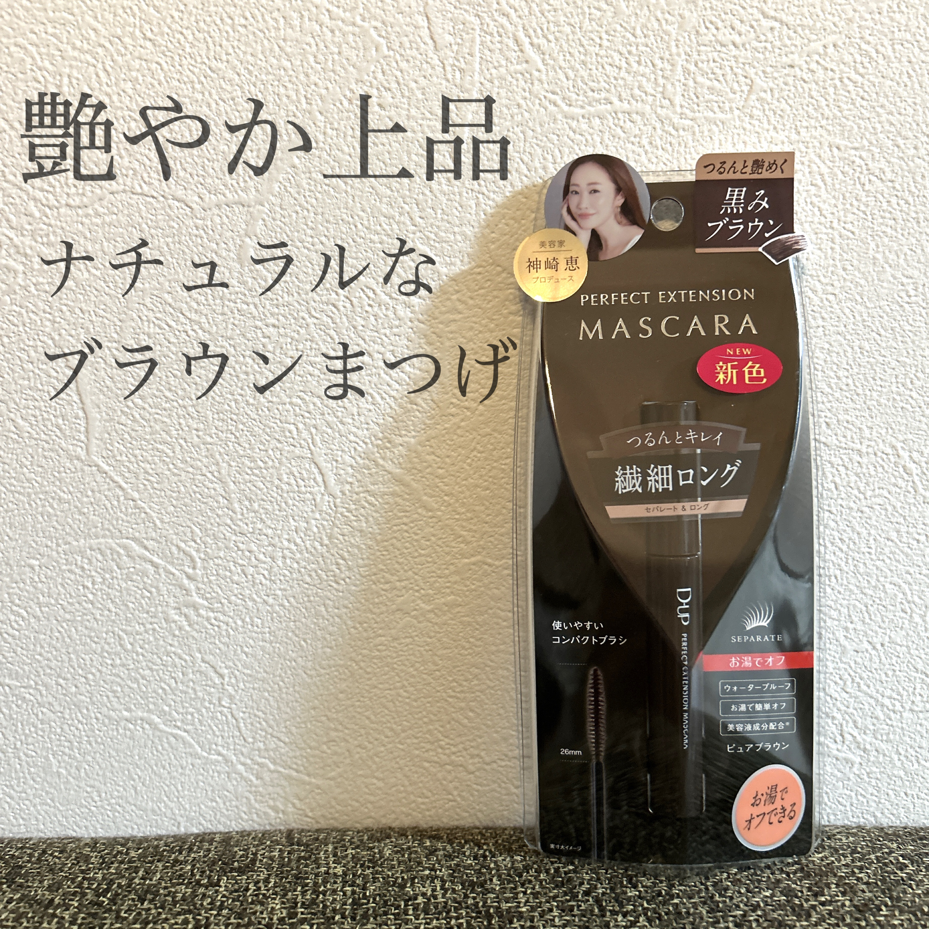 パーフェクトエクステンション マスカラ/D-UP/マスカラを使ったクチコミ（1枚目）