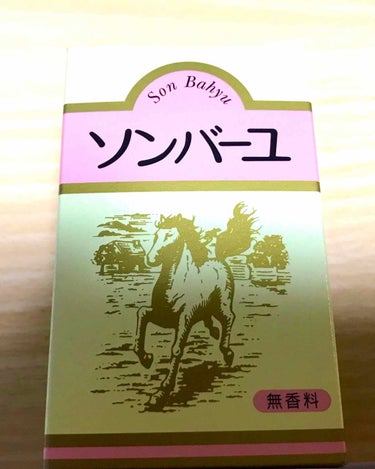 ソンバーユ無香料/尊馬油/ボディオイルを使ったクチコミ（1枚目）