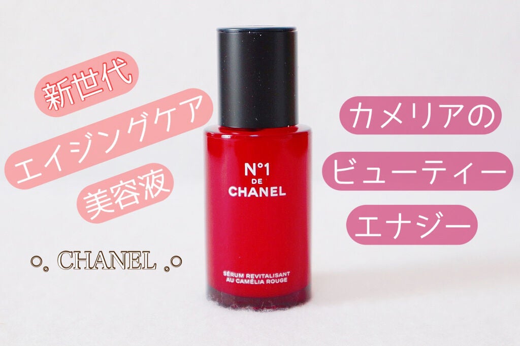 セラム N°1 ドゥ シャネル/CHANEL/美容液を使ったクチコミ(1枚目)