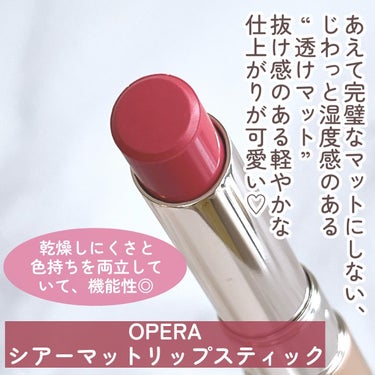 オペラ シアーマットリップスティック/OPERA/口紅を使ったクチコミ（4枚目）