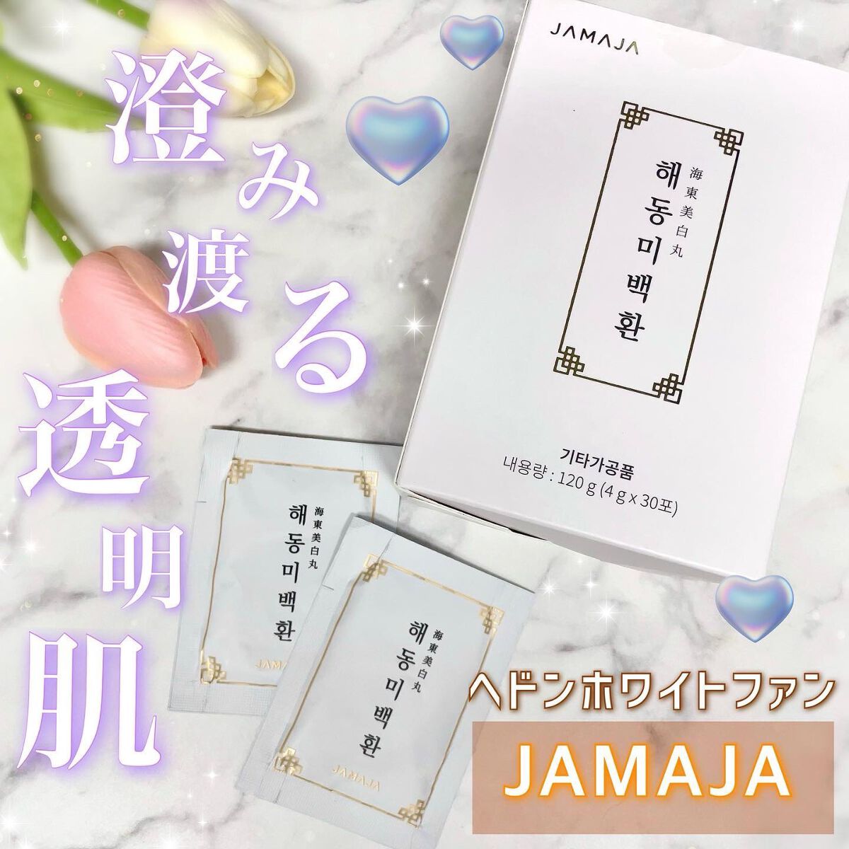 へドンホワイトファン/JAMAJA/美容サプリメントを使ったクチコミ（1枚目）