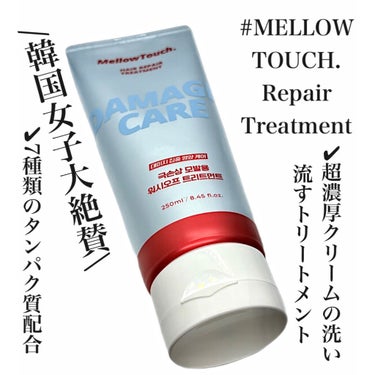 Hair Repeir Treatment/MELLOW TOUCH/洗い流すヘアトリートメントを使ったクチコミ（1枚目）