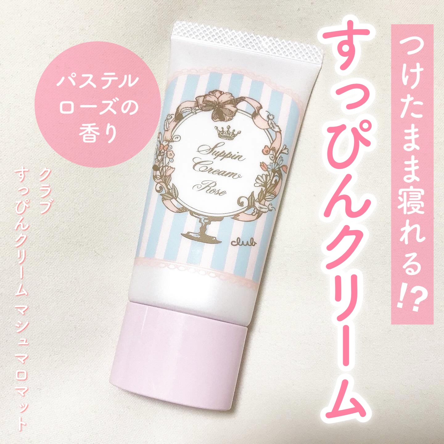 すっぴんクリーム マシュマロマット(パステルローズの香り)/クラブ/化粧下地を使ったクチコミ（1枚目）