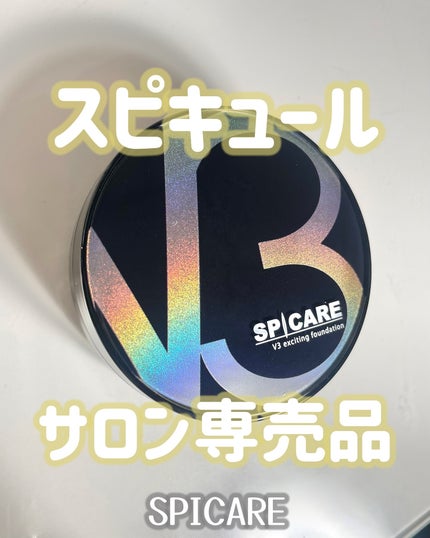 V3 エキサイティングファンデーション/SPICARE/クッションファンデーションを使ったクチコミ(1枚目)
