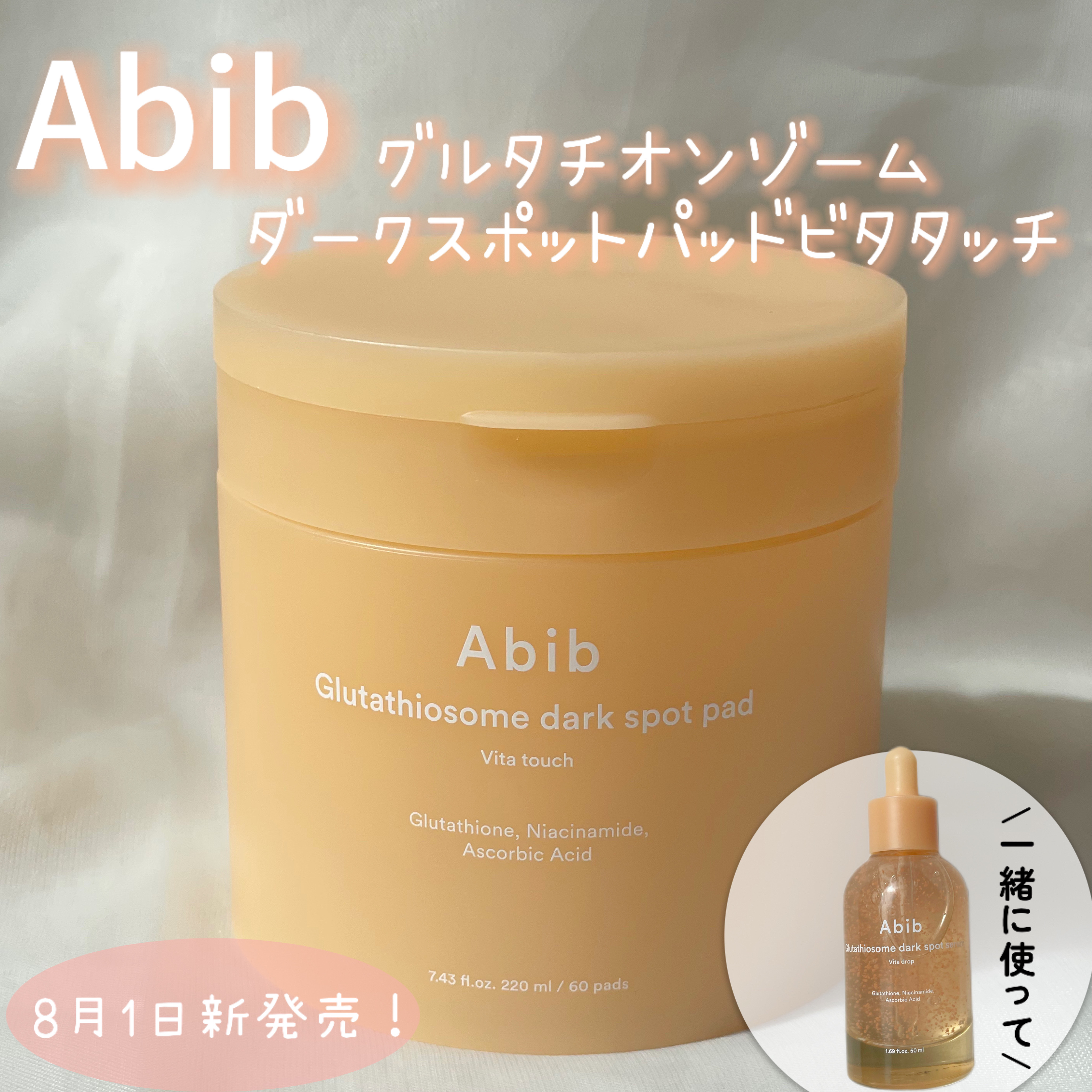 アビブ　グルタチオンソームダークスポットセラムビタドロップ/Abib /美容液を使ったクチコミ（1枚目）