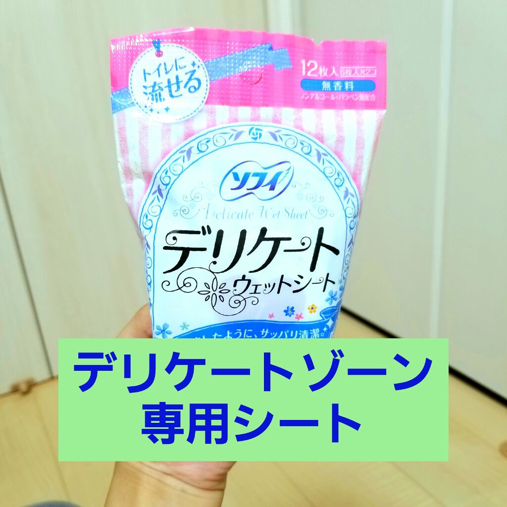 ソフィ デリケートウェットシート 無香料/ソフィ/デリケートゾーンケアを使ったクチコミ（1枚目）