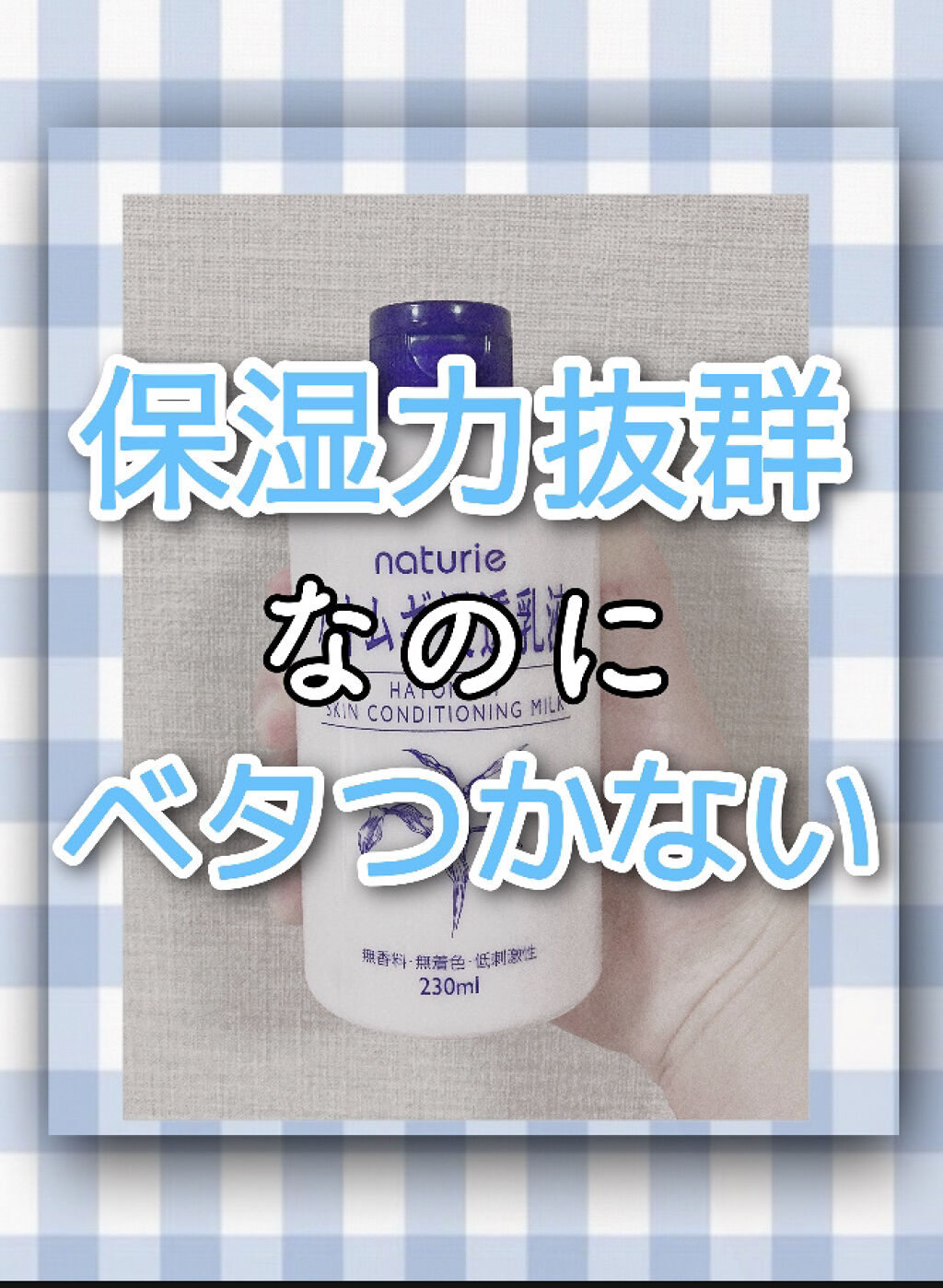 ハトムギ浸透乳液(ナチュリエ スキンコンディショニングミルク)/ナチュリエ/乳液を使ったクチコミ（1枚目）