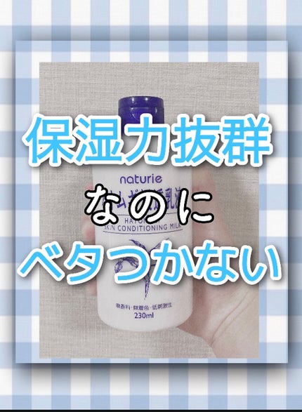 ハトムギ浸透乳液(ナチュリエ スキンコンディショニングミルク)/ナチュリエ/乳液を使ったクチコミ(1枚目)