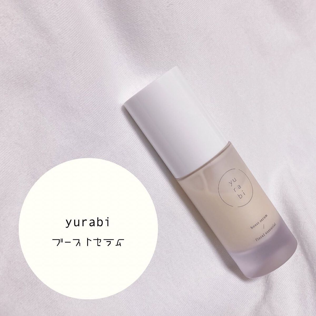 ゆらび ブーストセラム/yurabi/美容液を使ったクチコミ（1枚目）