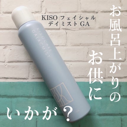 kiso フェイシャルデイミスト GA/KISO/ミスト状化粧水を使ったクチコミ(1枚目)