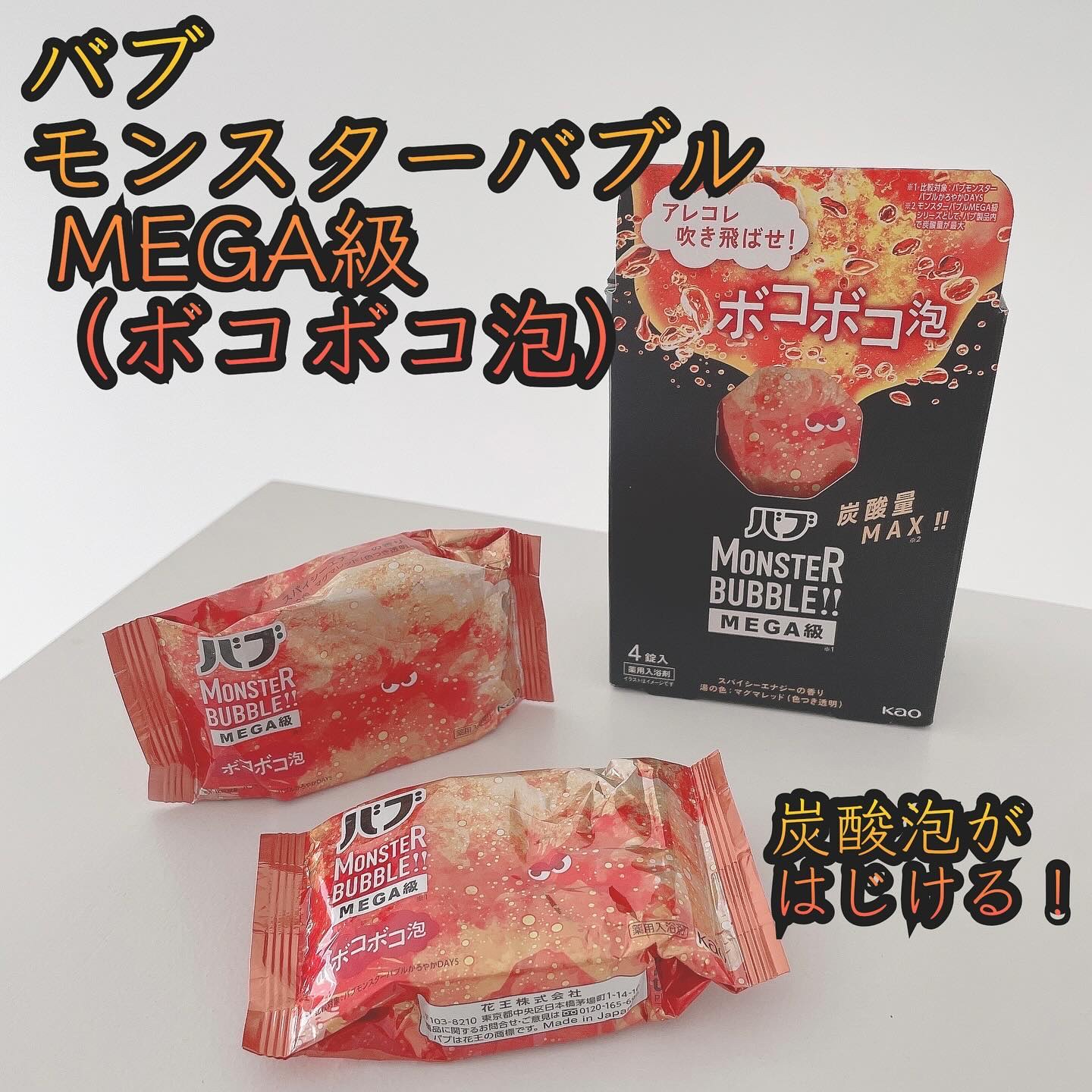 バブ モンスターバブルMEGA級 ボコボコ泡 スパイシーエナジーの香り​/バブ/炭酸系入浴剤を使ったクチコミ（1枚目）