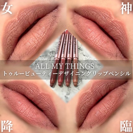 オールマイシングス トゥルービューティー デザイニング リップペンシル 312 バブルガム(Bubble Gum)/all my things/リップライナーを使ったクチコミ(1枚目)