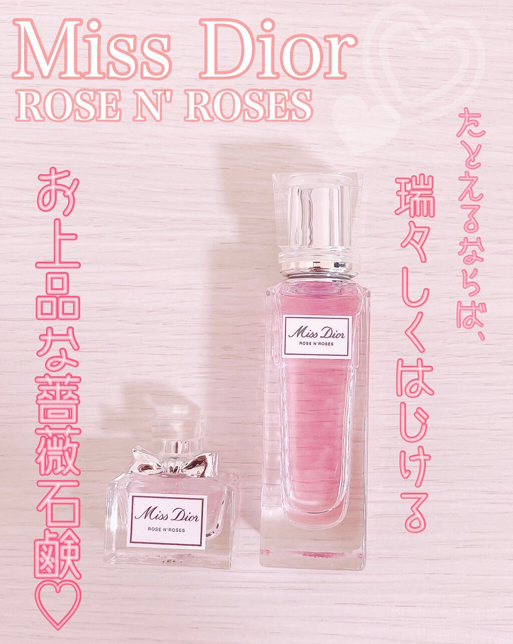 試してみた】Dior ミス ディオール ローズ＆ローズ ローラー パールの