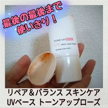 リペア＆バランス スキンケアUVベース＜トーンアップローズ＞/Repair&Balance/日焼け止め・UVケアを使ったクチコミ（1枚目）