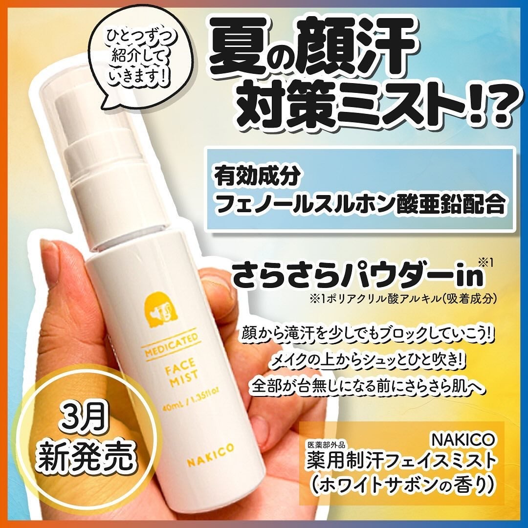 薬用制汗フェイスミスト/NAKICO/デオドラント・制汗剤を使ったクチコミ(3枚目)