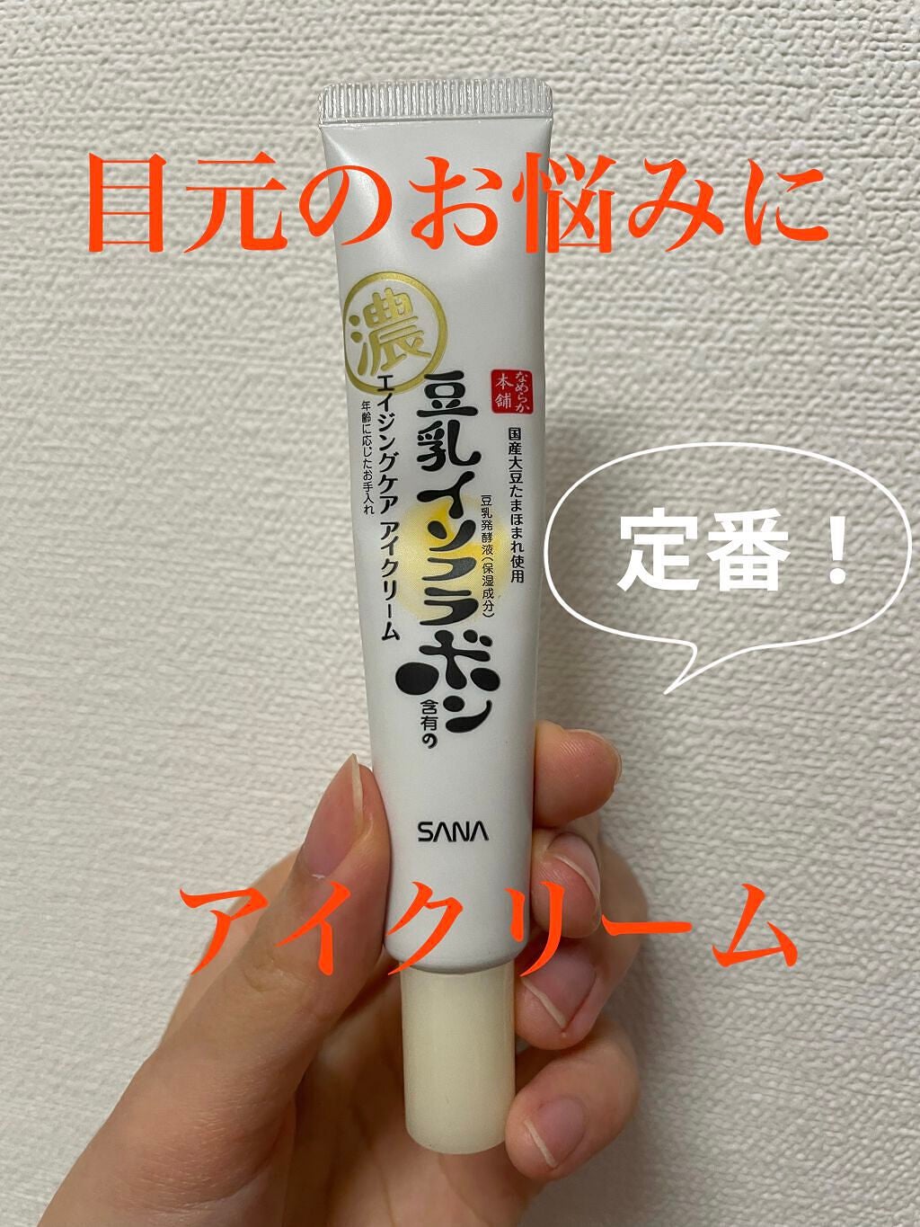 リンクルアイクリーム N/なめらか本舗/アイケア・アイクリームを使ったクチコミ(1枚目)